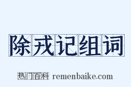 除戎记组词是什么意思的图片